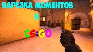 НАРЕЗКА МОМЕНТОВ CS:GO #3 | 50 КИЛЛОВ НА ИНФЕРНО