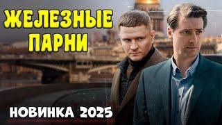 ФИЛЬМ КОТОРЫЙ ПОРАЗИЛ ВСЕХ! ИДЕАЛЬНОЕ КИНО "ЖЕЛЕЗНЫЕ ПАРНИ" Детектив 2025 новый боевик