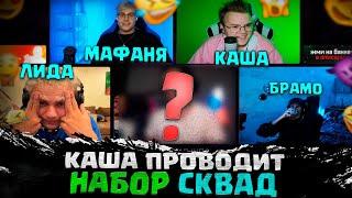 КАША КАСТИНГ ШОУ НАБОР В ШПАНУ СТРИМ | kussia НАБОР В СКВАД ШПАНЫ | КАША НАБОР В ШПАНУ