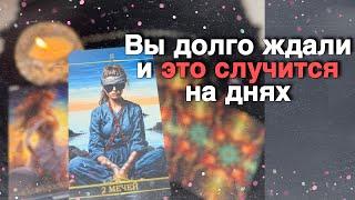️Как все Сложится дальше... Все Ответы Здесь...️️ расклад таро  знаки судьбы