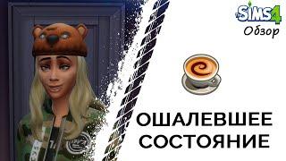 Ошалевшее состояние в Симс 4