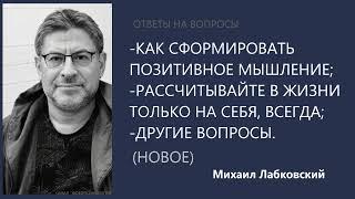 Как сформировать позитивное мышление;рассч-те в жизни на себя Отв на вопр (Нов25.01.22) М.Лабковский