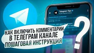 Как Включить Комментарии в Телеграм канале / Как Добавить Комментарии на Канал Телеграмм под Постом