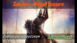 Sabaton - Winged Hussars | Перевод (субтитры на русском)