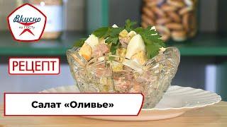 Оливье | Рецепт | Вкусно по ГОСТу (2022)