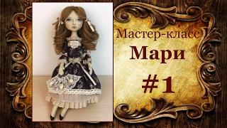 МК кукла Мари. Часть 1