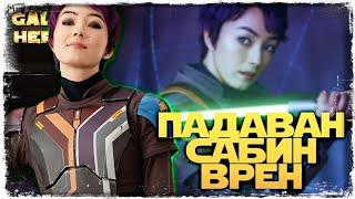 НОВЫЙ ПЕРСОНАЖ ПАДАВАН САБИН ВРЕН | ОТЧЁТ ПО ЛВ | SWGOH #1113