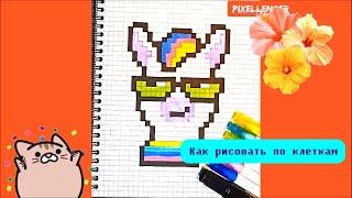 Лама в Очках Как рисовать по клеточкам Простые рисунки How to Draw Pixel Art Lama Glasses