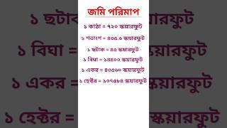 জমি মাপার বেসিক হিসাব #shorts #education #youtube #trending