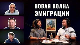 Новая волна эмиграции в Европу / Денис Лебедев, Андрей Шипилов, Дмитрий Сухарев