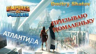 ПРИЗЫВ АТЛАНТИДЫ НА 5 С МИНУСОМ // Empires & Puzzles