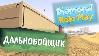 Diamond RP Crystal ||№3|| Дальнобойщик