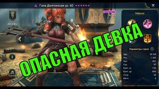 Гала долгокосая - RAID: Shadow Legends Быстрогайд