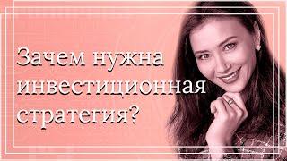 Инвестиционная стратегия. Что это и зачем она нужна? Юлия Кузнецова: Инвестиции для начинающих