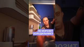 Что делать если холодильник не морозит? #холодильник #бытоваятехника #ремонт