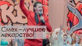 Смех – лучшее лекарство!