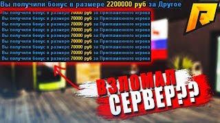 Взломал сервер на бабки ЧТО??? | #20 Radmir RP CRMP