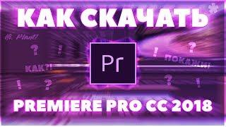 КАК СКАЧАТЬ ADOBE PREMIERE PRO CC2019?!