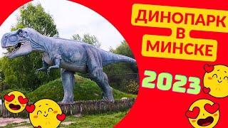 ДИНОПАРК в Минске мини -обзор Динопарка в Минске 2023