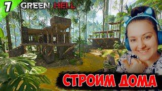 Строим глиняный дом #7 ● Green Hell | Грин Хелл ● ПРОХОЖДЕНИЕ