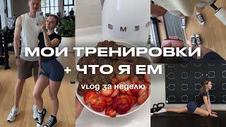 Влог 1 | Моя рутина за неделю: как я тренируюсь и что я ем в течение дня
