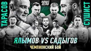 Тарасов VS Сушист. НОКАУТ! Ялымов VS Мири за пояс. Панда VS Черняев. Грозин. Кук - ВДВ. Нарек Барбер