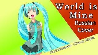 Hatsune Miku--World is Mine (Rus)