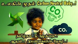 சுற்றுசூழலை பாதுகாக்கும் குடும்பம்!  இந்த குட்டி பாப்பா தான் உலகின் முதல் Carbon Neutral Baby..!