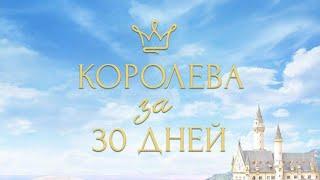 Какие песни звучат у героев новеллы "Королева за 30 дней" в голове?