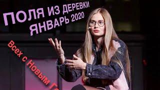 Поля из Деревки подборка прошлогодних моментов 2020