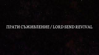 ПРАТИ СЪЖИВЛЕНИЕ / LORD SEND REVIVAL