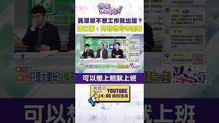 #狠狠抖內幕  民眾黨不想工作就出國？ #康仁俊：阿北也可考慮我