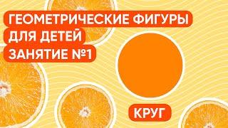 Учим фигуру круг. Геометрические фигуры для детей. Развивающие занятия для детей.