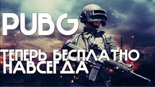 БЕСПЛАТНО СКАЧАТЬ PUBG 11 ЯНВАРЯ! PUBG: Battlegrounds становится бесплатной с 12 января