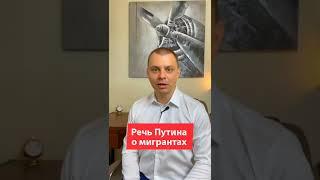 Речь Путина о Мигрантах. #Shorts #Migron #Миграционныйюрист #Мигранты #РВП #ВНЖ