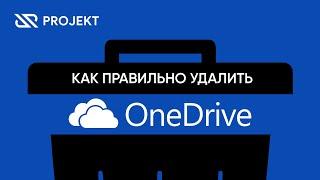 Как правильно удалить OneDrive в Windows 10 полностью