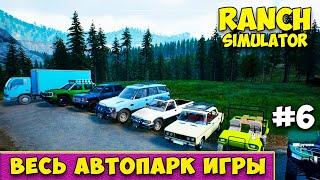 ВЕСЬ АВТОПАРК И КОНТЕНТ ИГРЫ - Ranch Simulator