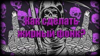 |•Как сделать фонк•| |•Фонк за 5 минут•| |•Как сделать жирный фонк•|