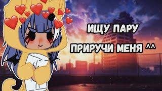 ||ищу пару||ищу  девушку||чит опис||Gacha life ||Gacha club||открыто ||