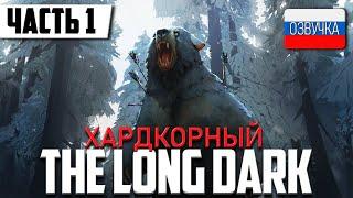 САМЫЙ ХАРДКОРНЫЙ СИМУЛЯТОР ВЫЖИВАНИЯ  The Long Dark [2K] | Полное Прохождение Часть 1 | На Русском