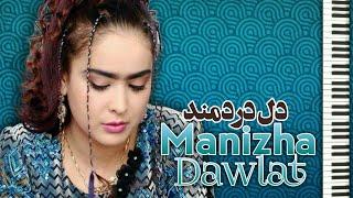 Manizha Dawlat-Song-Dil-e-Dardmand - آهنگ - دل دردمند - منیژه دولت -