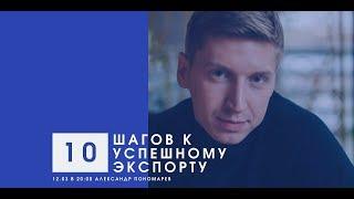 ЭКСПОРТ | 10 шагов к успеху