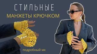 ВЯЗАНЫЕ, АЖУРНЫЕ МАНЖЕТЫ КРЮЧКОМ | СТИЛЬНЫЙ ВЯЗАНЫЙ АКСЕССУАР | ПОДРОБНЫЙ МК ДЛЯ НОВИЧКОВ