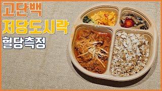 고단백 저당도시락 식후혈당측정