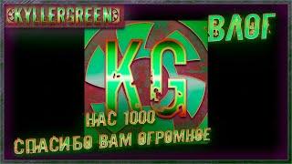 Bлог - нас 1000!=)