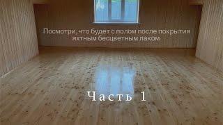 Яхтный бесцветный лак, подробная инструкция нанесения.