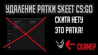 Удаляем Вирус Ратник Skeet.cc От Raze  На cs:go "Так-же мини история"