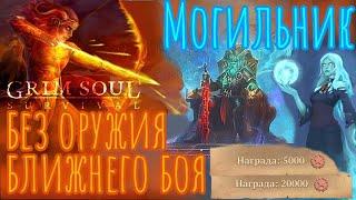 Grim Soul. 25 000 очков. Задания Багряной охоты 6.6.6. Грим соул