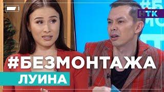 Без Монтажа - Луина о семейной жизни, шоу-бизе и межнациональном браке