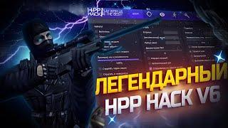 ЛЕГЕНДАРНЫЙ HPP HACK V6 CS 1.6 | ТУТОРИАЛ ПО ИНЖЕКТУ | +40 CFG